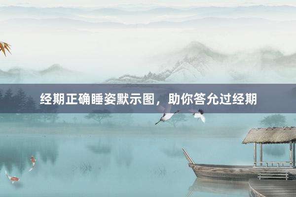 经期正确睡姿默示图，助你答允过经期