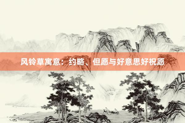 风铃草寓意：约略、但愿与好意思好祝愿