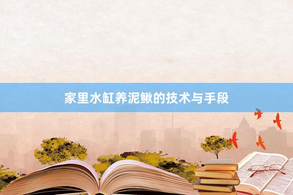 家里水缸养泥鳅的技术与手段