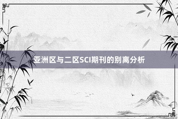 亚洲区与二区SCI期刊的别离分析
