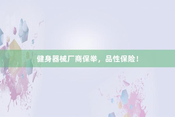 健身器械厂商保举，品性保险！