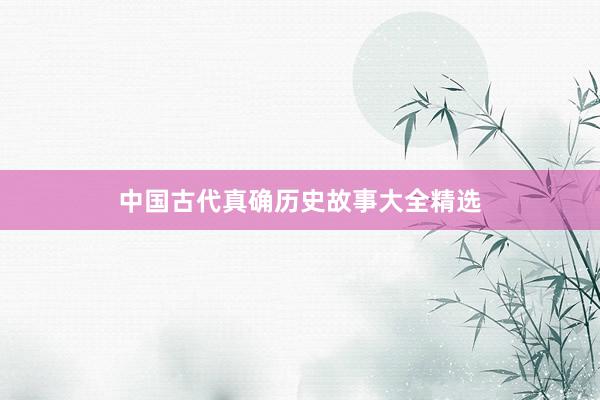 中国古代真确历史故事大全精选