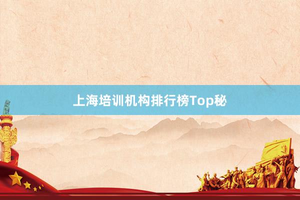 上海培训机构排行榜Top秘
