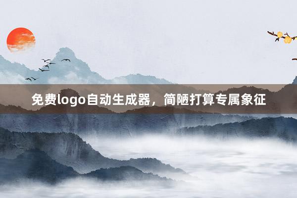 免费logo自动生成器,简陋打算专属象征