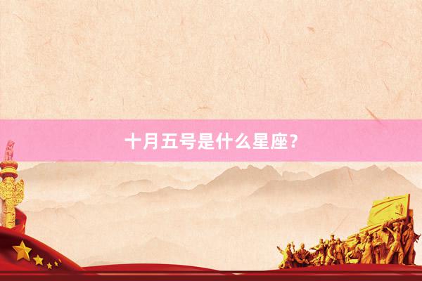 十月五号是什么星座？