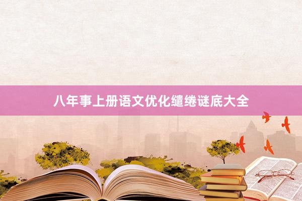 八年事上册语文优化缱绻谜底大全