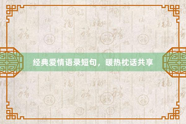 经典爱情语录短句，暖热枕话共享