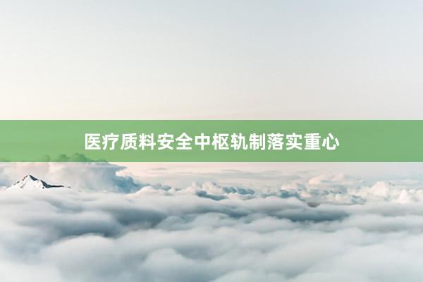 医疗质料安全中枢轨制落实重心