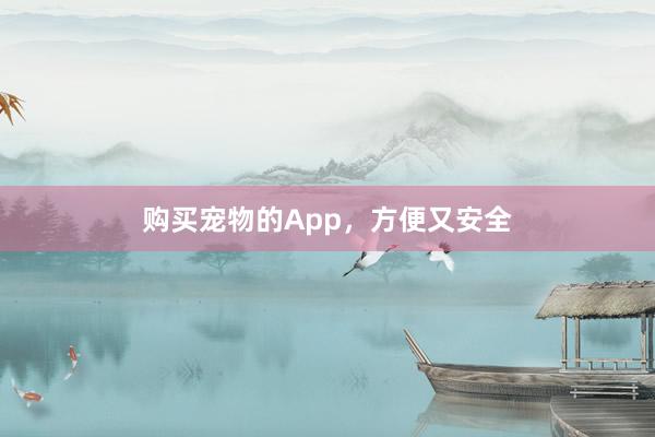 购买宠物的App,方便又安全
